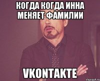 Когда Когда Инна меняет фамилии vkontakte