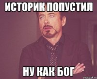 Историк попустил Ну как Бог