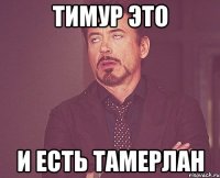 Тимур это И есть Тамерлан