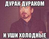 Дурак дураком И уши холодные