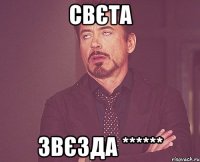 Свєта звєзда ******