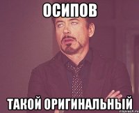 осипов такой оригинальный