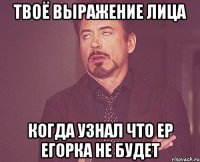 твоё выражение лица когда узнал что EP Егорка не будет