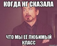 когда нг сказала что мы её любимый класс