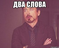 два слова 