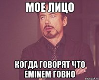 Мое лицо когда говорят что Eminem говно