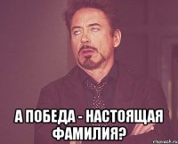  а Победа - настоящая фамилия?