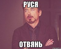 Руся отвянь