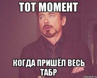 ТОТ МОМЕНТ КОГДА ПРИШЁЛ ВЕСЬ ТАБР