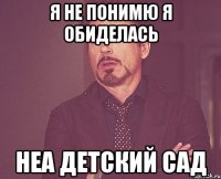 Я не понимю Я обиделась Неа Детский сад