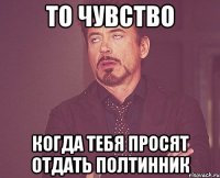 То чувство когда тебя просят отдать полтинник