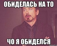 обиделась на то чо я обиделся