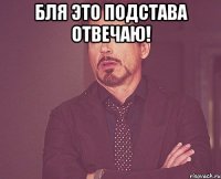 Бля это подстава отвечаю! 