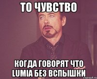 То чувство Когда говорят что Lumia без вспышки