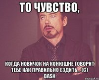 То чувство, Когда новичок на конюшне говорит тебе как правильно ездить... (с) Dash