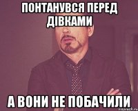 Понтанувся перед дівками а вони не побачили