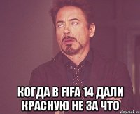  когда в fifa 14 дали красную не за что