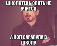 Школотень опять не учится А пол Сарапула в школу