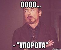 оооо... - "упорота"