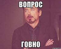 Вопрос Говно