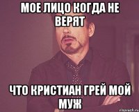 Мое лицо когда не верят Что Кристиан Грей мой муж