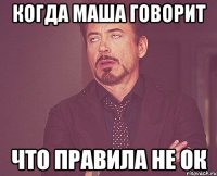 Когда Маша говорит что правила не ок