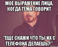 Моё выражение лица, когда Тёма говорит "еще скажи что ты их с телефона делаешь?"