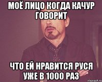 Моё лицо когда Качур говорит что ей нравится Руся уже в 1000 раз