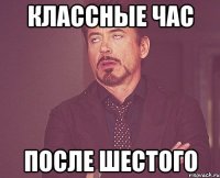 Классные час После шестого