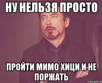 Ну нельзя просто Пройти мимо хици и не поржать