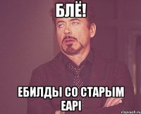 БЛЁ! Ебилды со старым EAPI