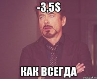 -3,5$ как всегда