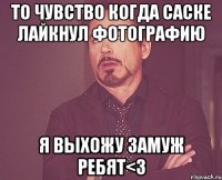 То чувство когда Саске лайкнул фотографию я выхожу замуж ребят<3