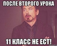 После второго урока 11 класс не ест!