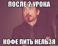 После 2 урока кофе пить нельзя