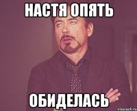 Настя опять Обиделась