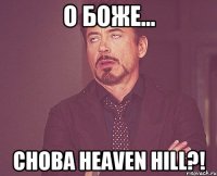 о Боже... снова Heaven Hill?!