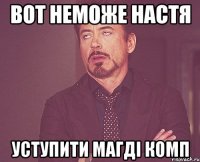 вот неможе настя уступити магді комп