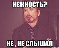 Нежность? не , не слышал