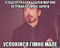 ТЕ ВІДЧУТТЯ КОЛИ БЕШЛЕЙ МАР'ЯНА ПЕТРІВНА ПОЧИНАЄ ХАРИТИ УСПОКІЙСЯ ГІМНО МАЛЕ