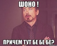 ШОНО ! Причем тут бе бе бе?