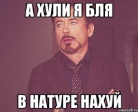 А хули я бля В натуре нахуй