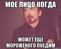 мое лицо когда может еще мороженого поедим