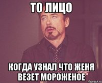 то лицо когда узнал что женя везет мороженое