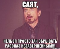 Саят, нельзя просто так обрывать рассказ незавершенным!!!