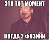 это тот момент когда 2 физики