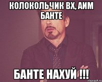 Колокольчик вх, аим банте Банте нахуй !!!