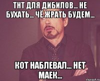 тнт для дибилов... не бухать... чё жрать будем... кот наблевал... нет маек...