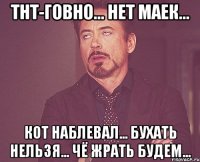 ТНТ-говно... нет маек... кот наблевал... бухать нельзя... чё жрать будем...