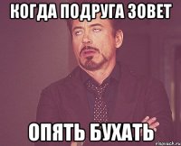 когда подруга зовет опять бухать